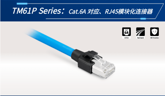 【新品發(fā)布】Cat.6A 對應(yīng)、RJ45模塊化連接器TM61P